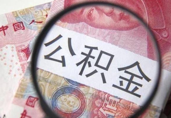 兴化公积金取（最新取住房公积金流程）